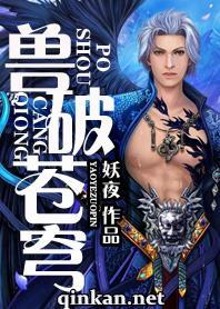 兽破苍穹 Txt全集下载 兽破苍穹 Epub下载 兽破苍穹 Mobi下载 兽破苍穹 全本精效版下载 请看小说网