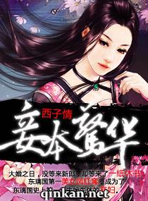 妾本惊华 Txt全集下载 妾本惊华 Epub下载 妾本惊华 Mobi下载 妾本惊华 全本精效版下载 请看小说网